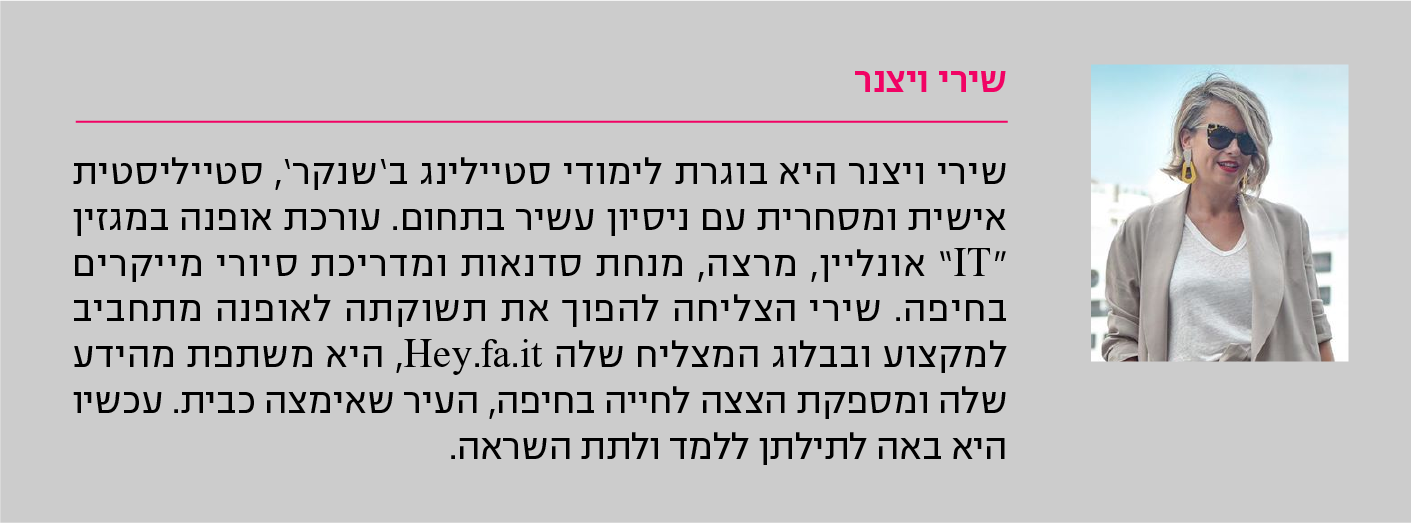 שירי ויצנר שירי ויצנר היא בוגרת לימודי סטיילינג ב'שנקר', סטייליסטית אישית ומסחרית עם ניסיון עשיר בתחום. עורכת אופנה במגזין "IT" אונליין, מרצה, מנחת סדנאות ומדריכת סיורי מייקרים בחיפה. שירי הצליחה להפוך את תשוקתה לאופנה מתחביב למקצוע ובבלוג המצליח שלה Hey.fa.it, היא משתפת מהידע שלה ומספקת הצצה לחייה בחיפה, העיר שאימצה כבית. עכשיו היא באה לתילתן ללמד ולתת השראה.